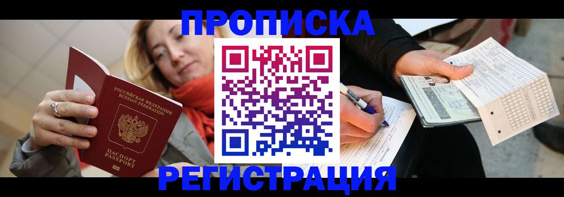прописка паспорт в Краснодаре